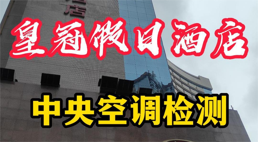 星級(jí)酒店集中空調(diào)通風(fēng)系統(tǒng)衛(wèi)生檢測(cè)報(bào)告怎么做？