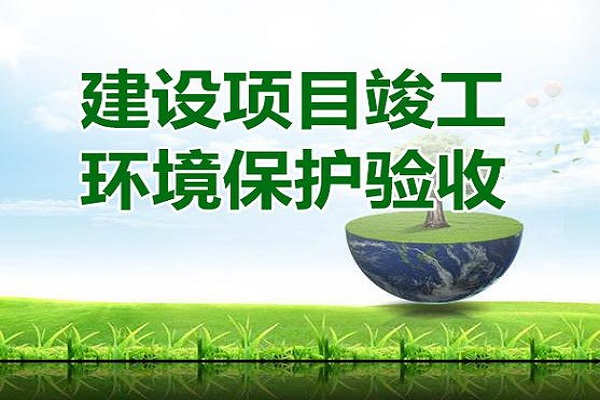建設(shè)項(xiàng)目環(huán)?？⒐を?yàn)收?qǐng)?bào)告怎么寫