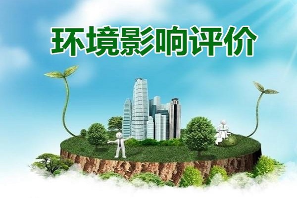 環(huán)評報告